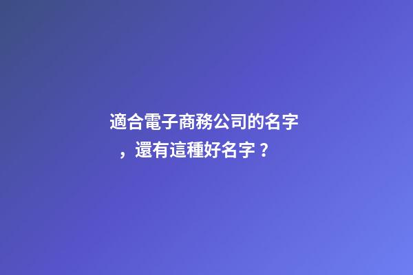 適合電子商務公司的名字，還有這種好名字？